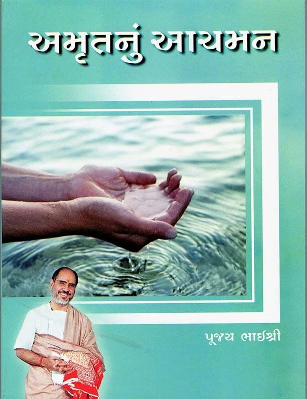 Amrutnu Aachaman