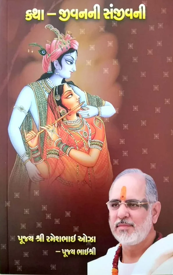 Katha Jivanni Sanjivani
