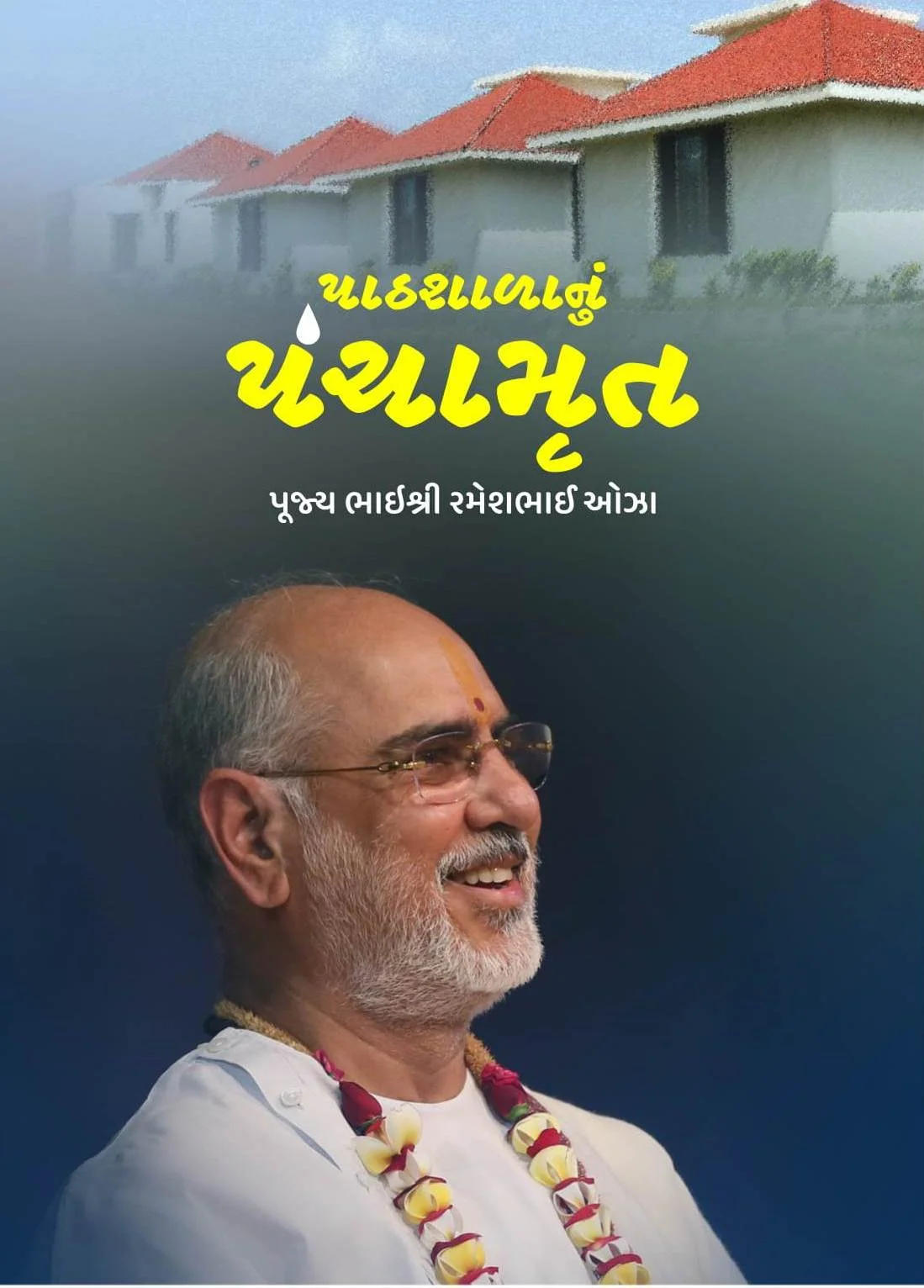 Paathshala nu Panchamrut
