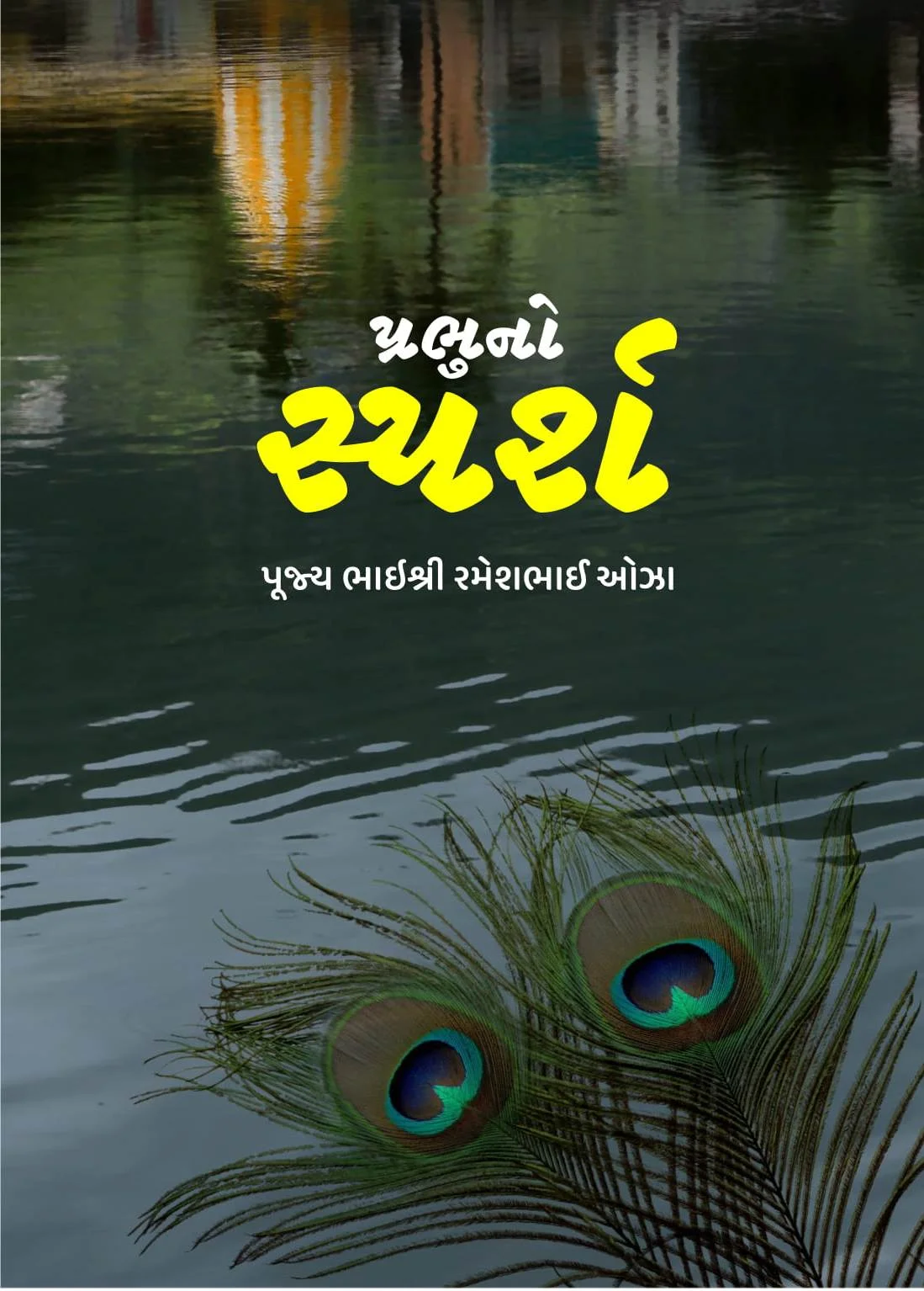 Prabhu no Sparsh