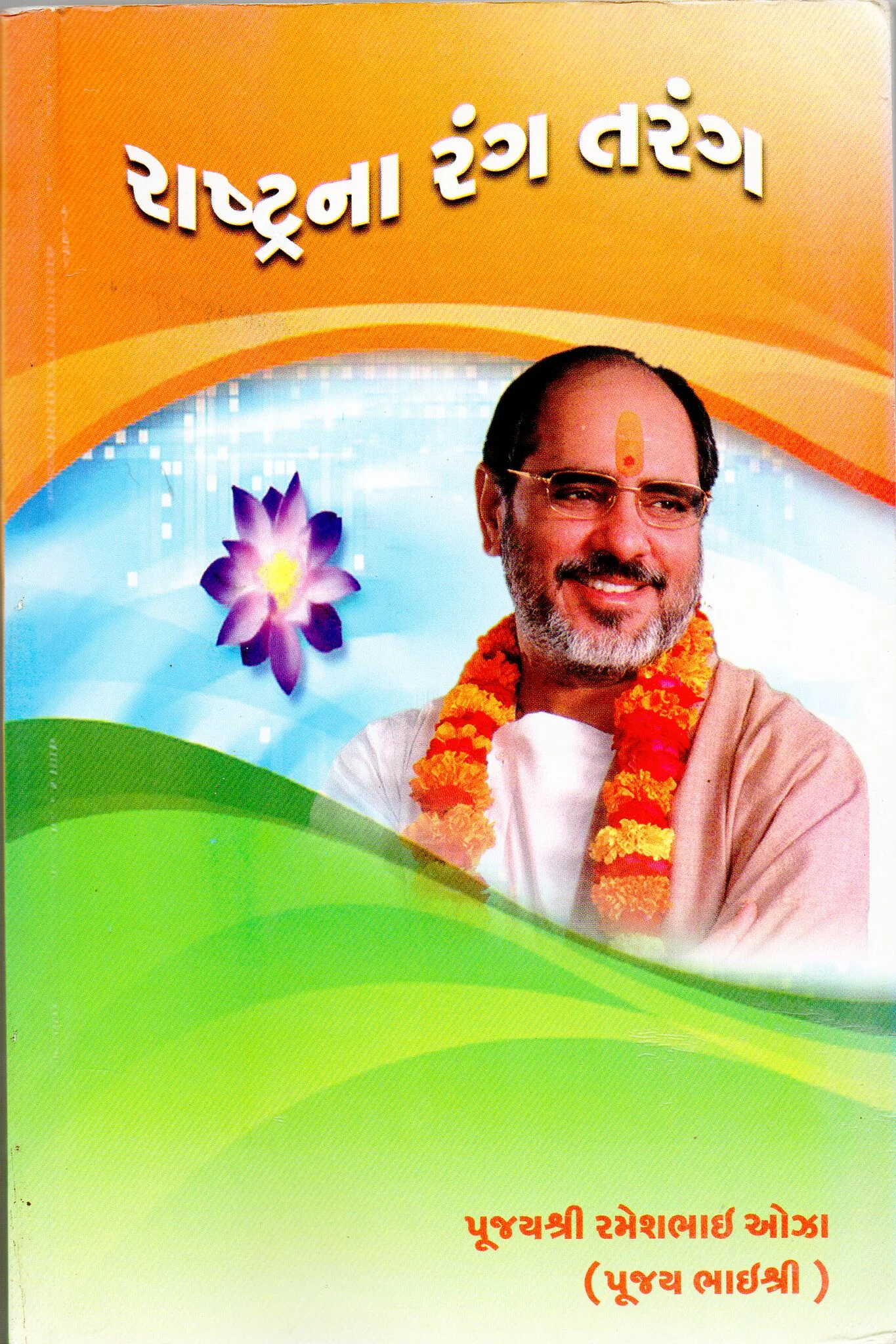 Rashtrana Rang Tarang