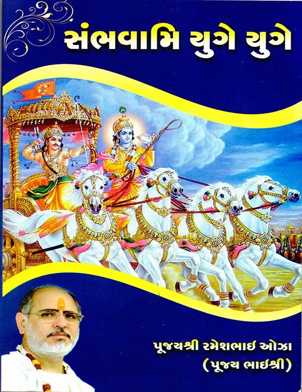 Sambhavami Yuge Yuge