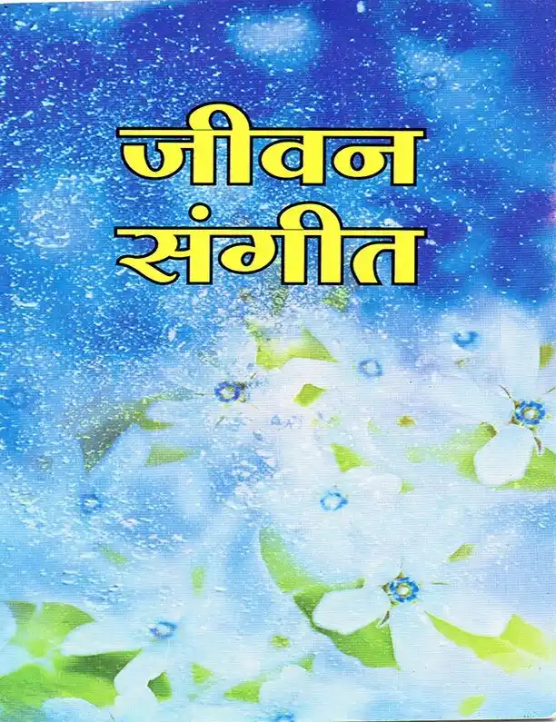 Jivan Sangeet