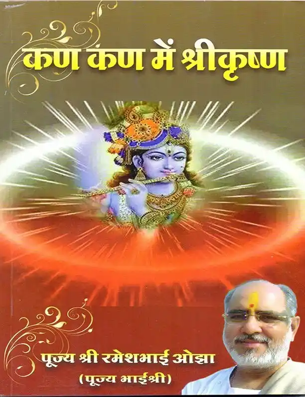 Kan Kan Mein Shri Krishna