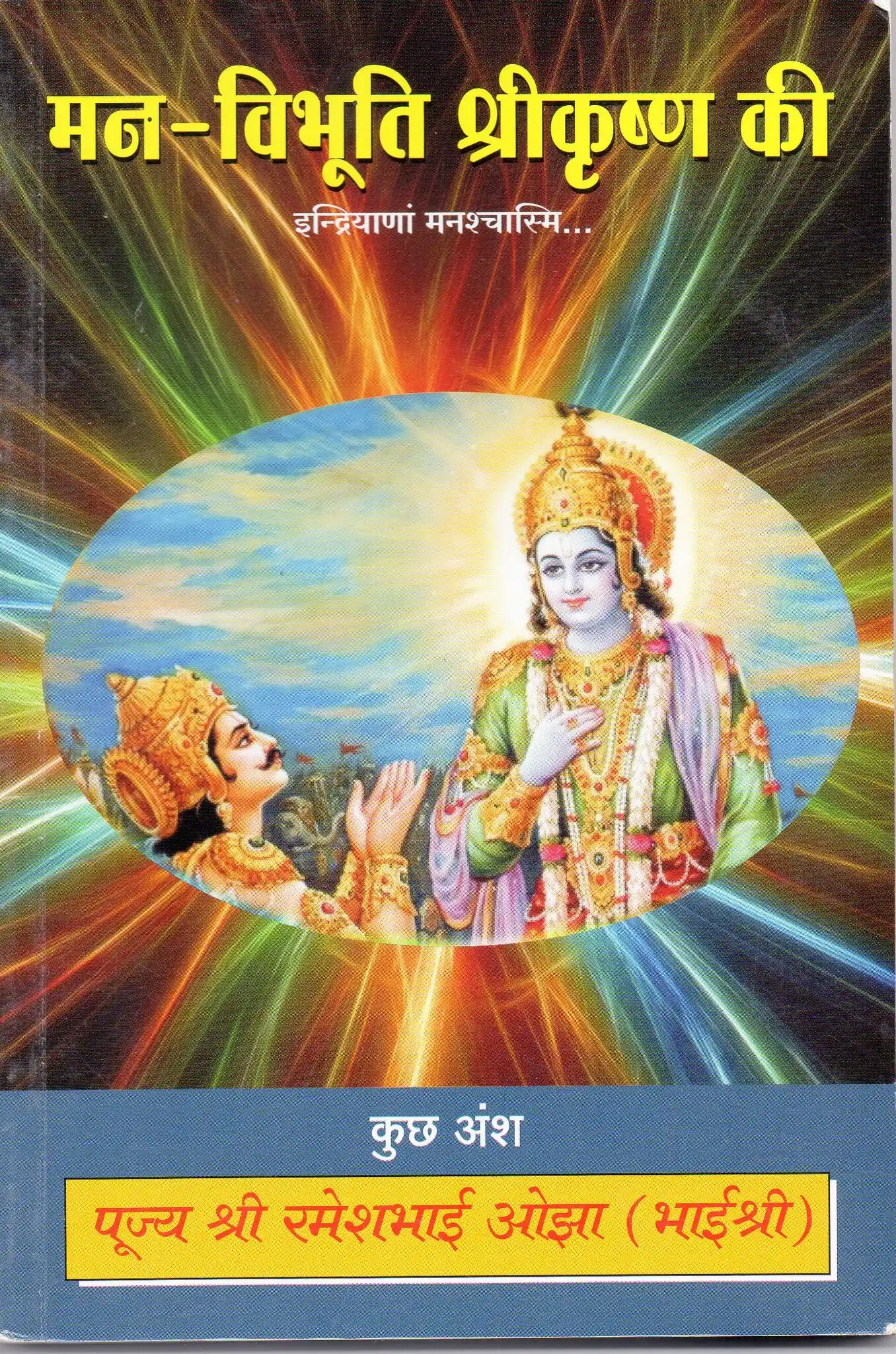 Mann – Vibhuti Shri Krishna ki