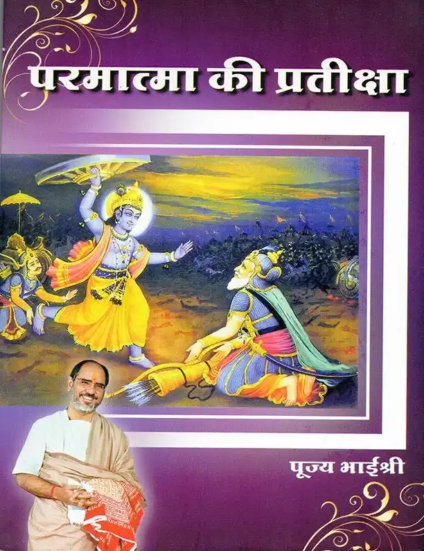 Parmatma ki Pratiksha