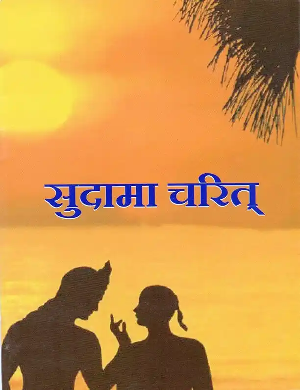 Sudama Charitra