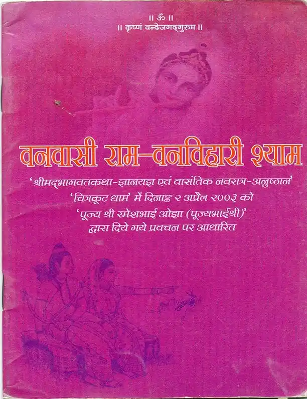 Vanvasi Ram Vanvihari Shyam